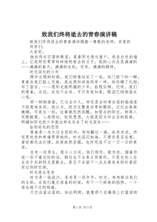 致我们终将逝去的青春演讲稿
