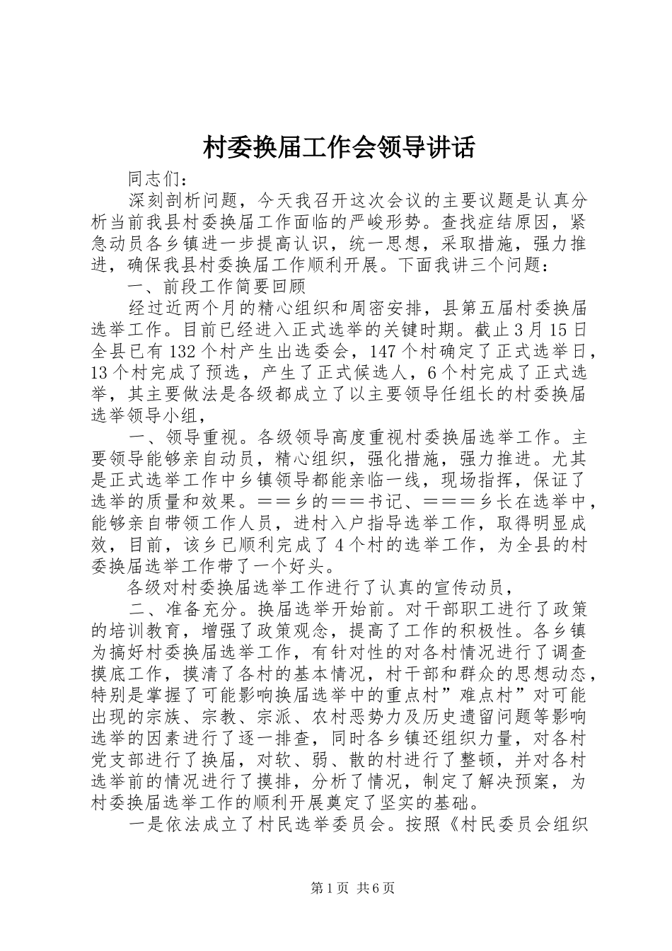 村委换届工作会领导讲话_第1页