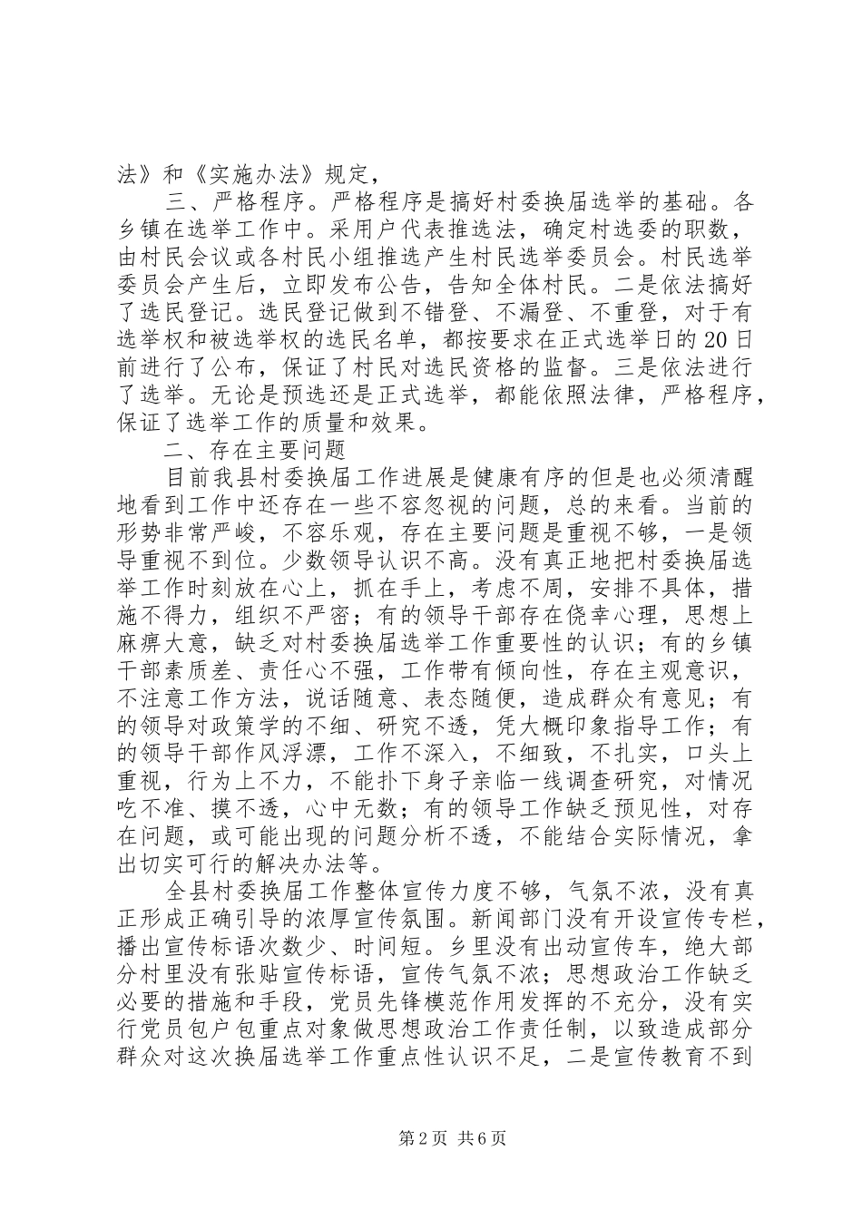 村委换届工作会领导讲话_第2页