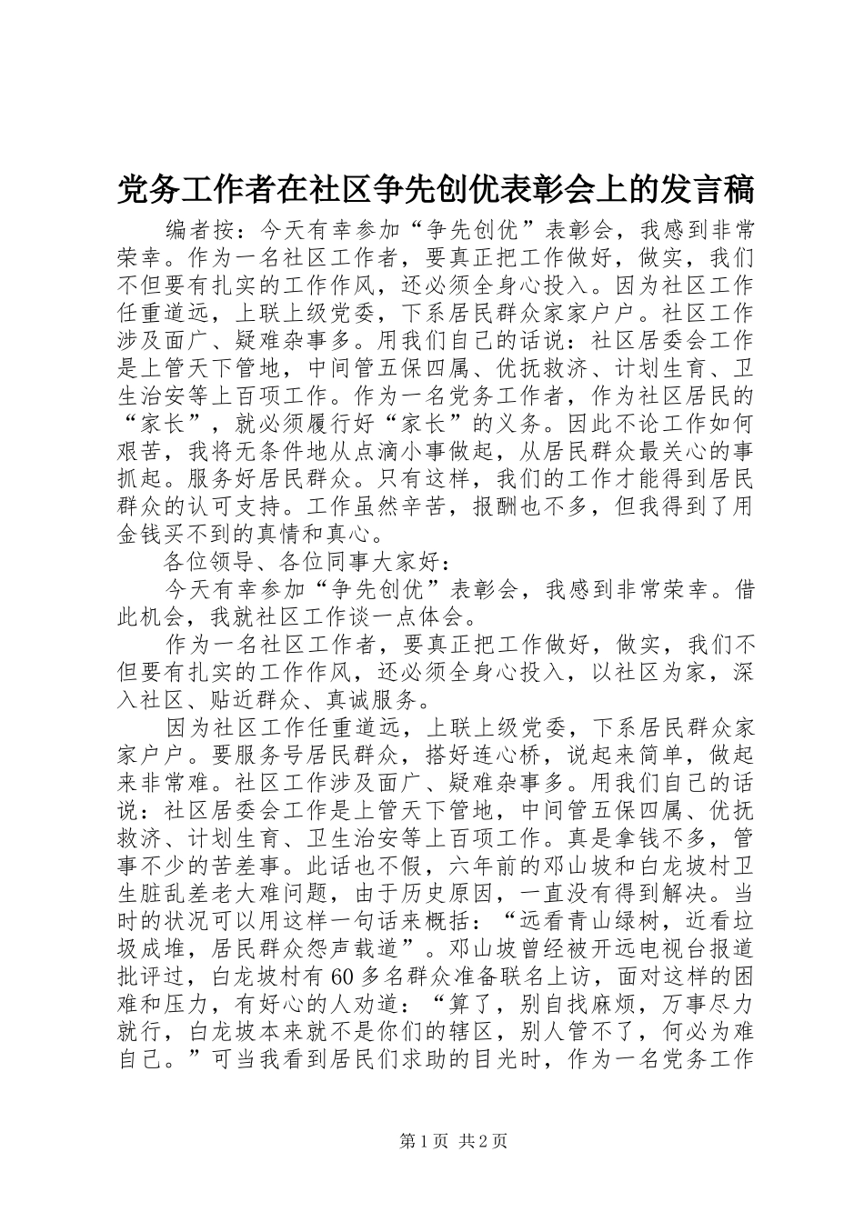 党务工作者在社区争先创优表彰会上的发言稿_第1页