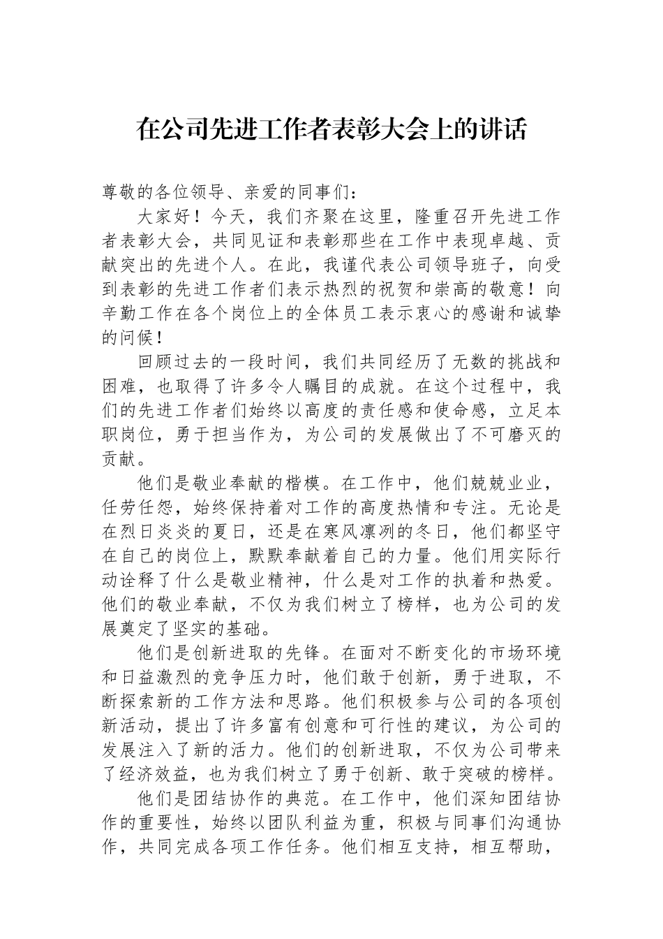 在公司先进工作者表彰大会上的讲话_第1页