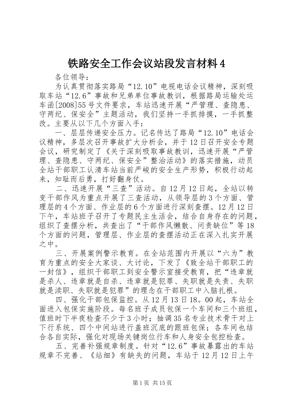 铁路安全工作会议站段发言材料4_第1页