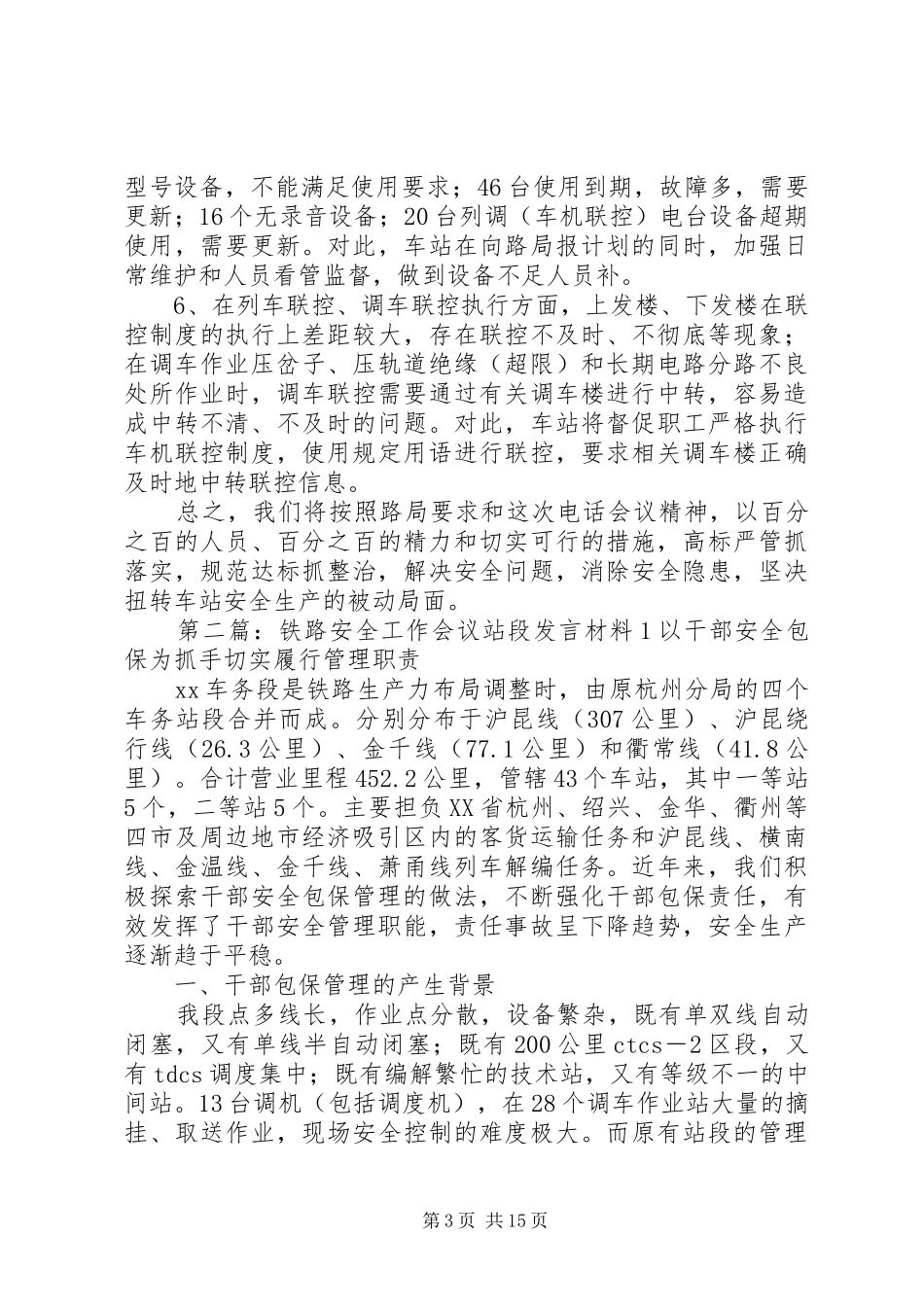 铁路安全工作会议站段发言材料4_第3页