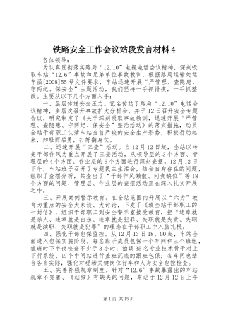 铁路安全工作会议站段发言材料4