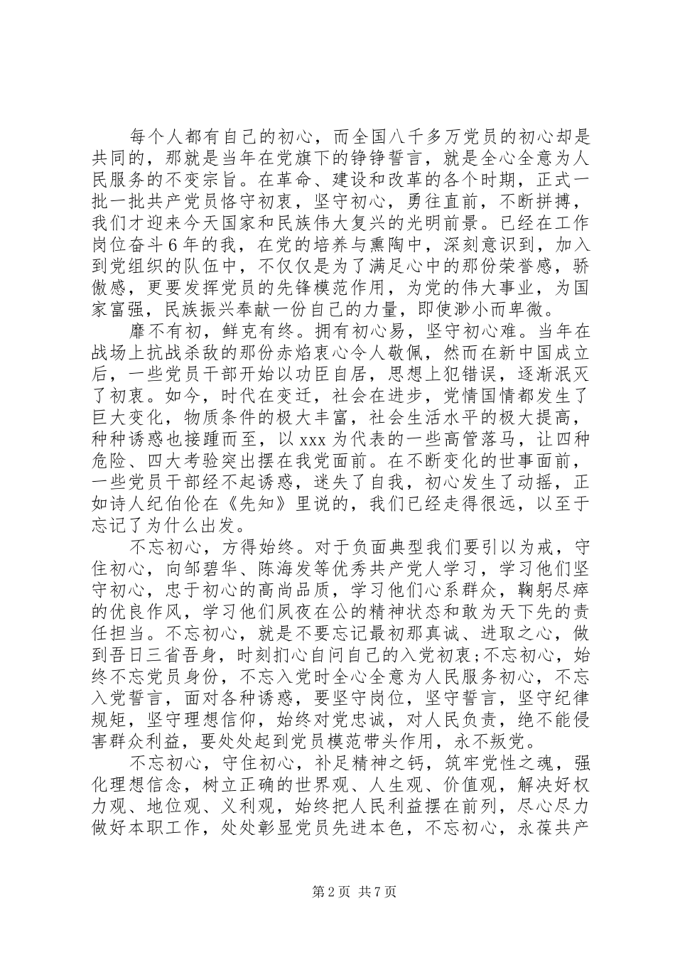 忠于核心维护核心做到政治合格让党放心发言提纲四篇_第2页