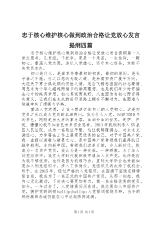 忠于核心维护核心做到政治合格让党放心发言提纲四篇