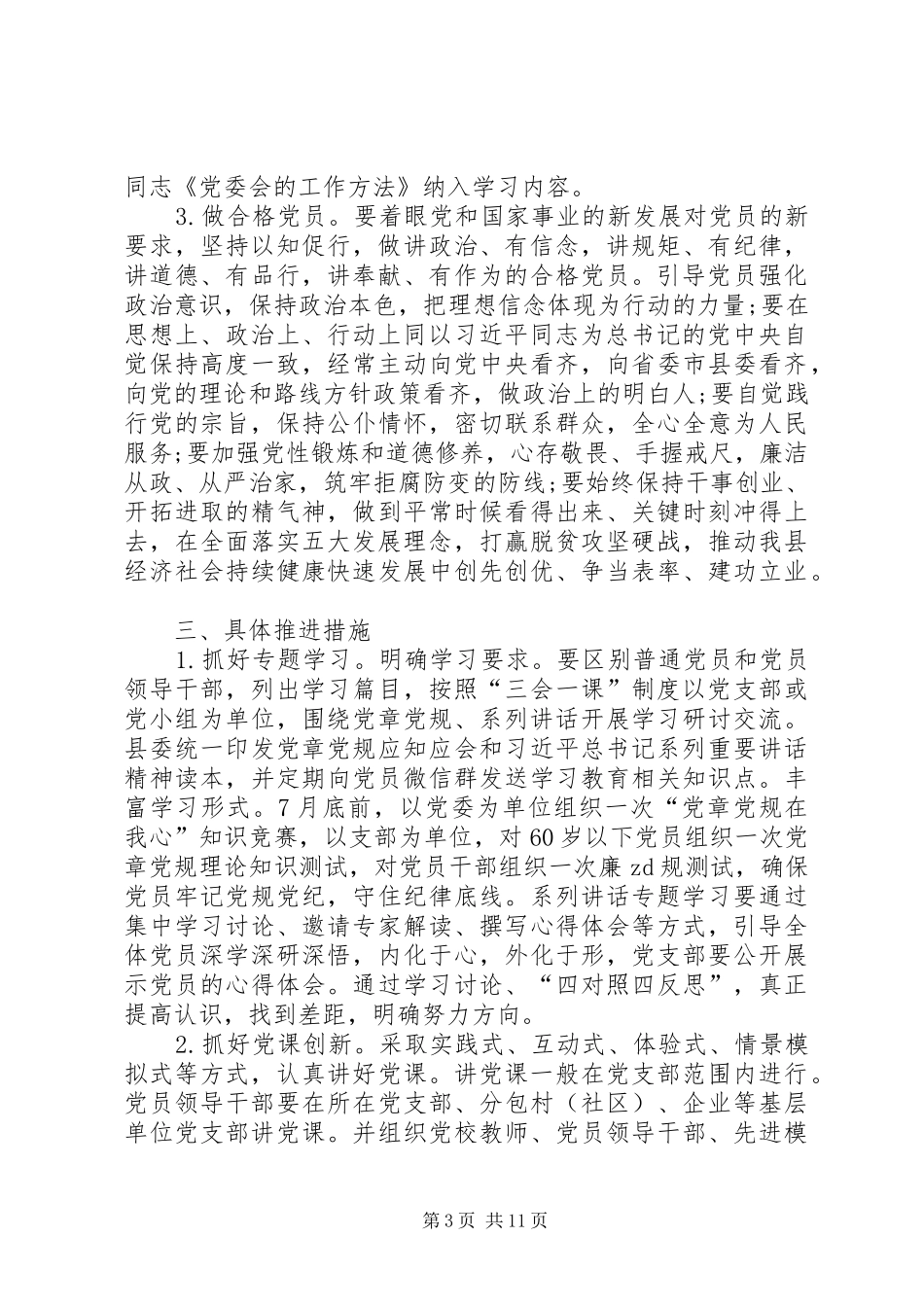 县委组织部长两学一做集体学习会上的发言_第3页