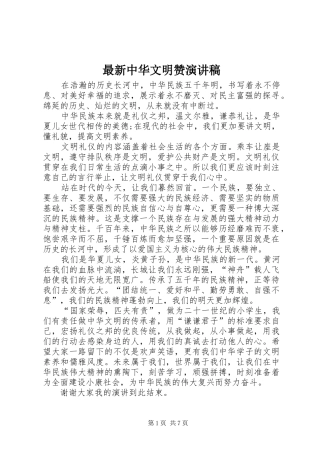 最新中华文明赞演讲稿