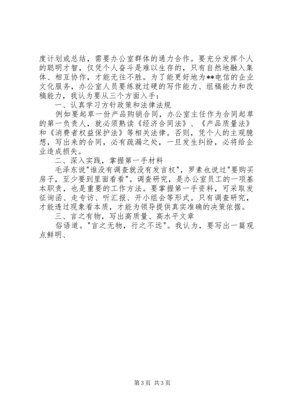 脱稿演讲的要点及技巧【公司办公室的竞职演讲】_第3页