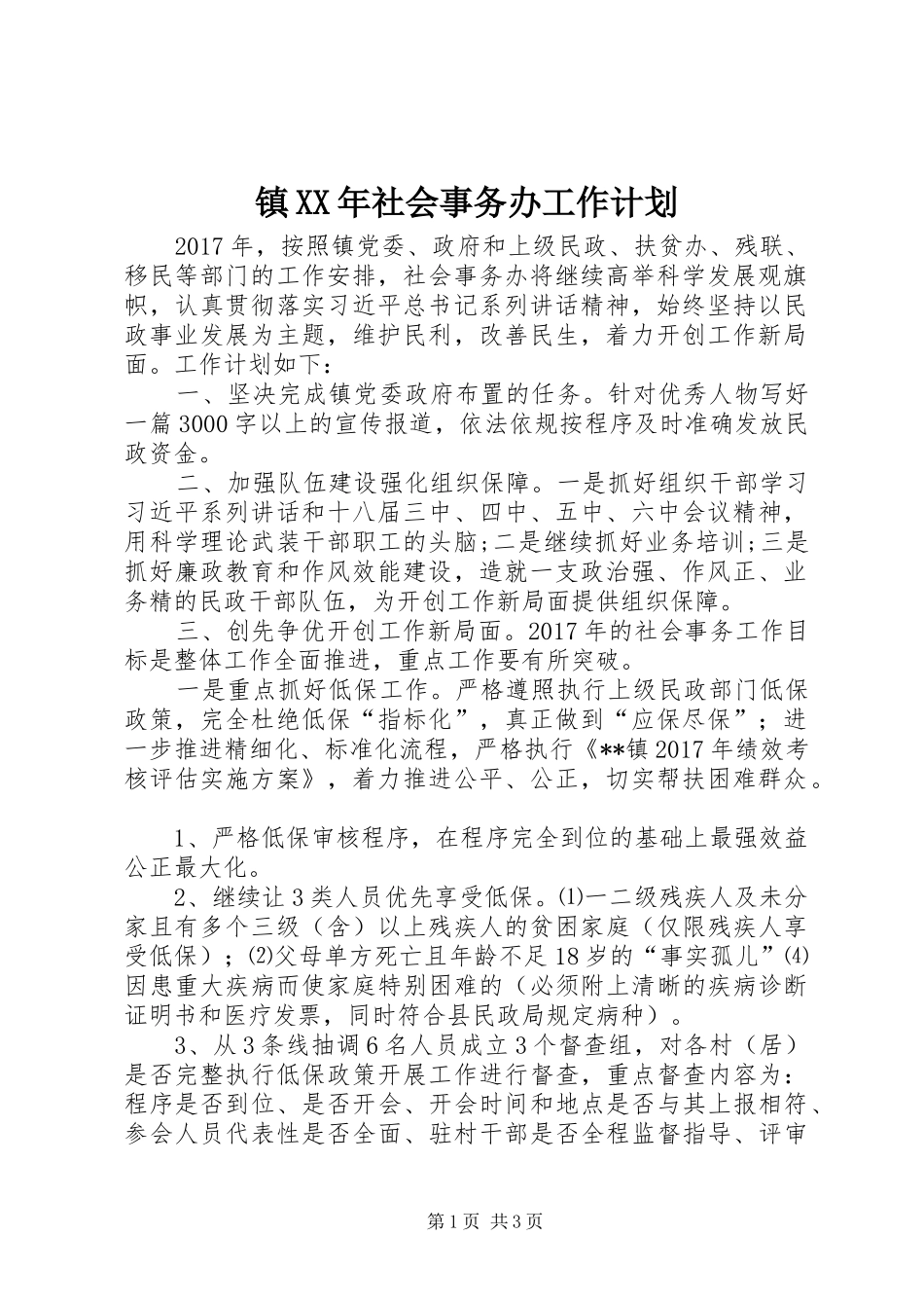镇XX年社会事务办工作计划_第1页