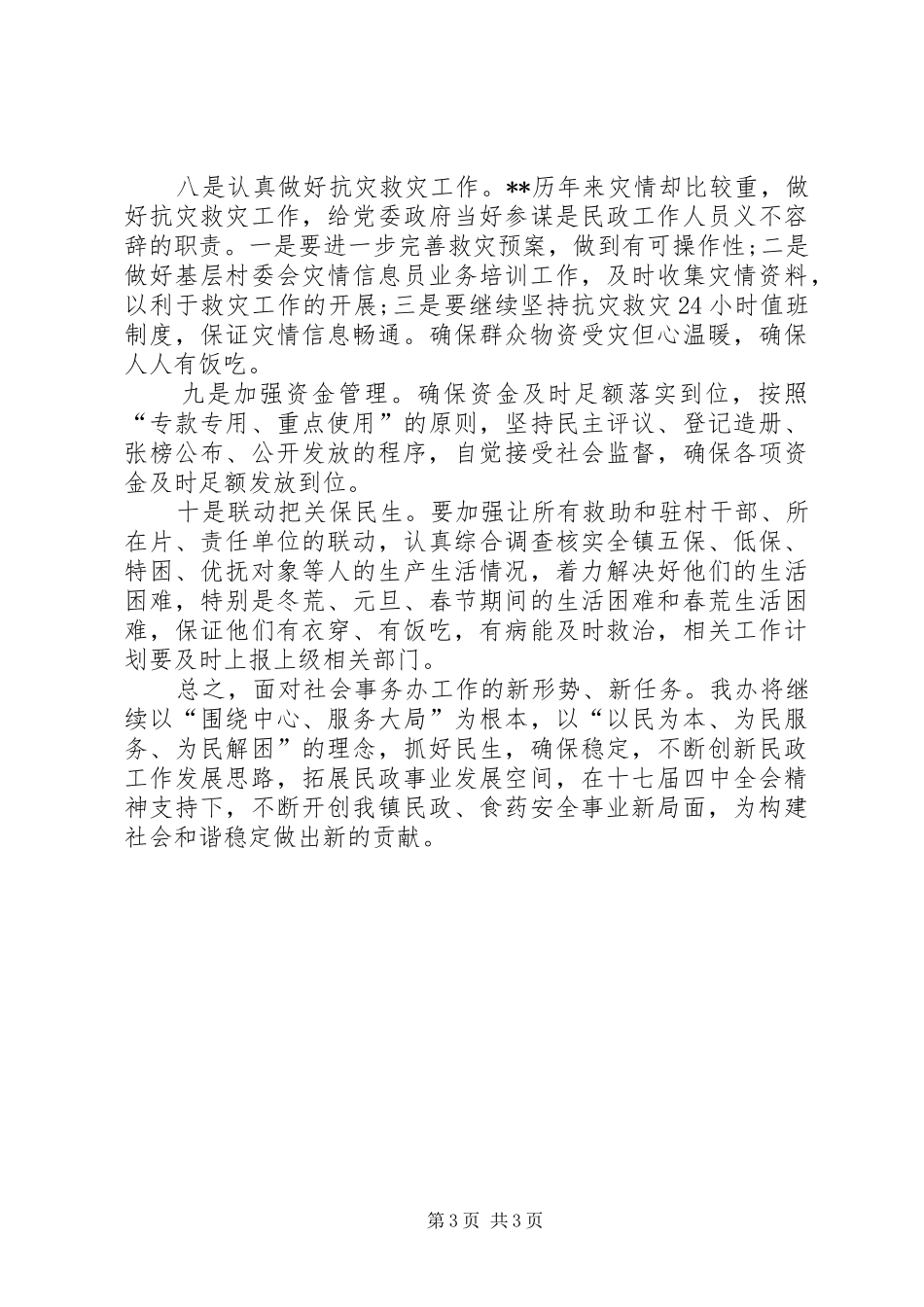 镇XX年社会事务办工作计划_第3页