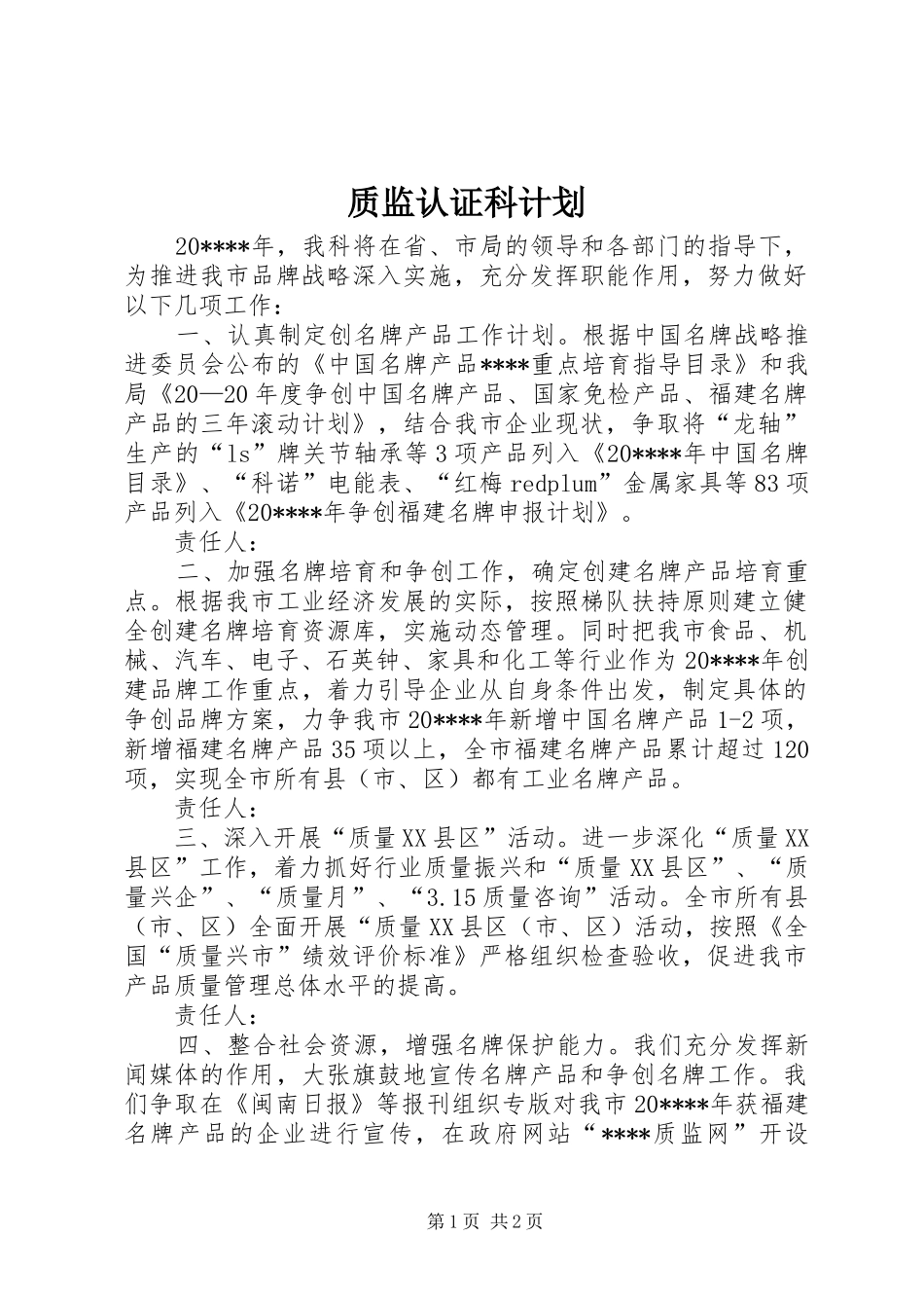 质监认证科计划_第1页
