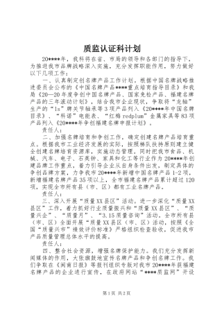 质监认证科计划