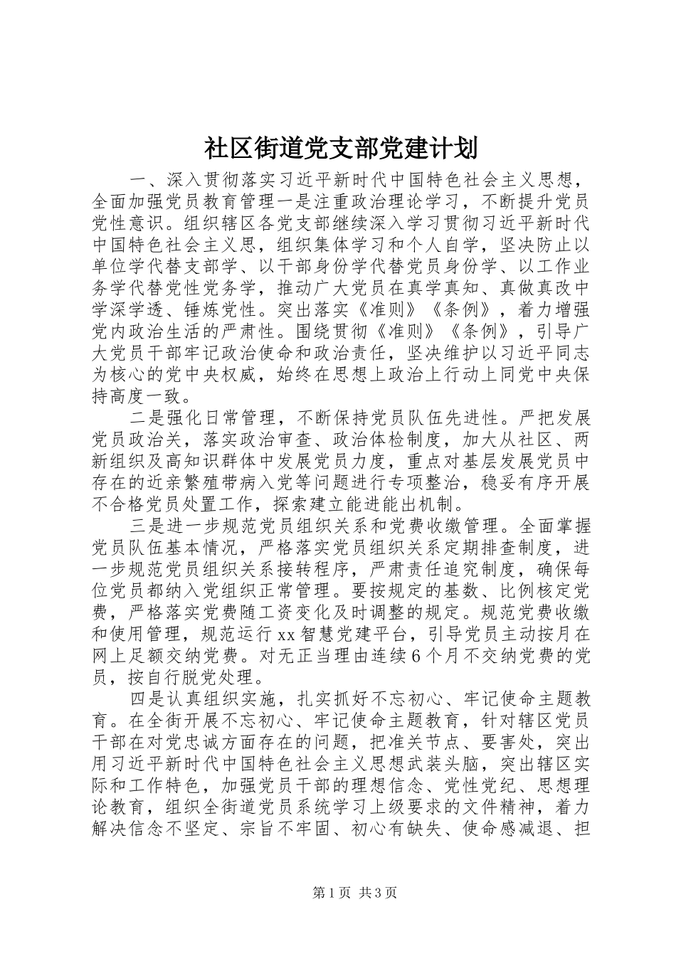 社区街道党支部党建计划_第1页