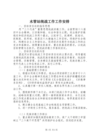 水管站统战工作工作安排