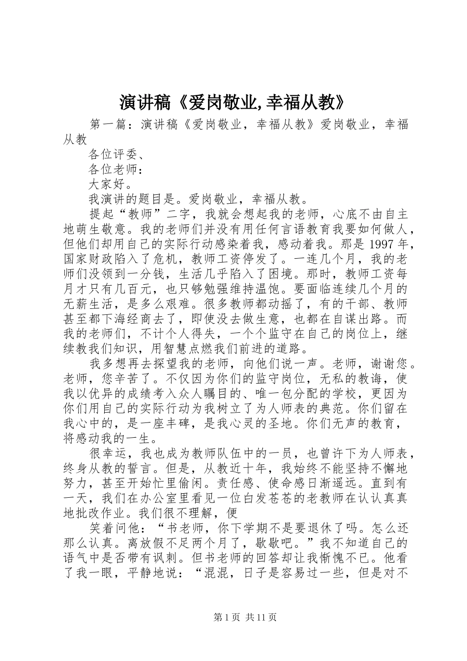 演讲稿《爱岗敬业,幸福从教》_第1页