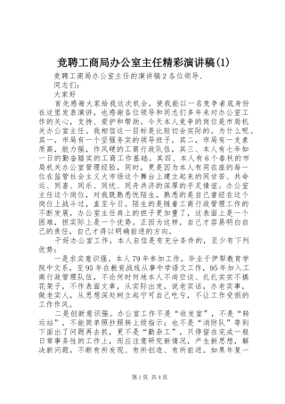 竞聘工商局办公室主任精彩演讲稿(1)