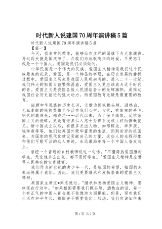 时代新人说建国70周年演讲稿5篇