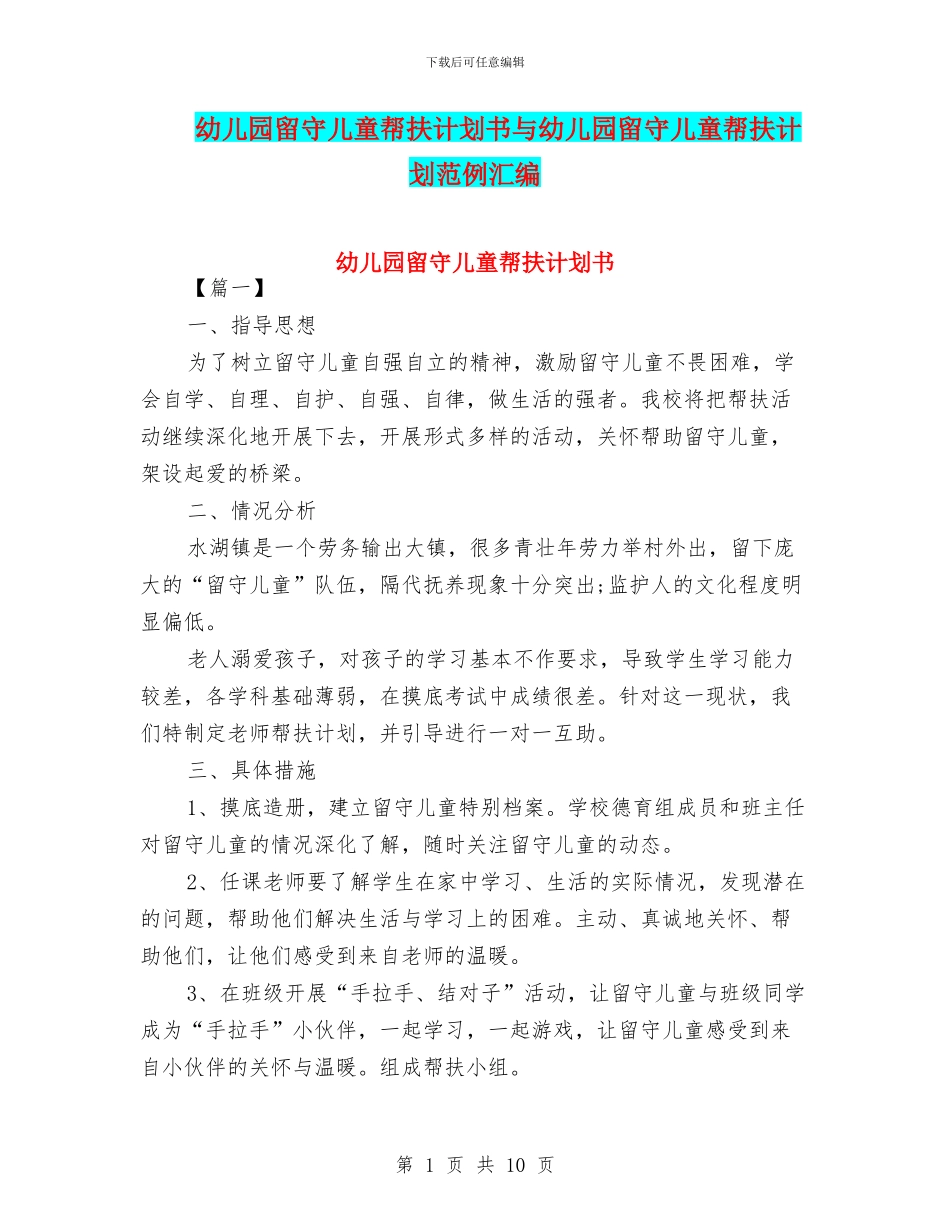 幼儿园留守儿童帮扶计划书与幼儿园留守儿童帮扶计划范例汇编_第1页