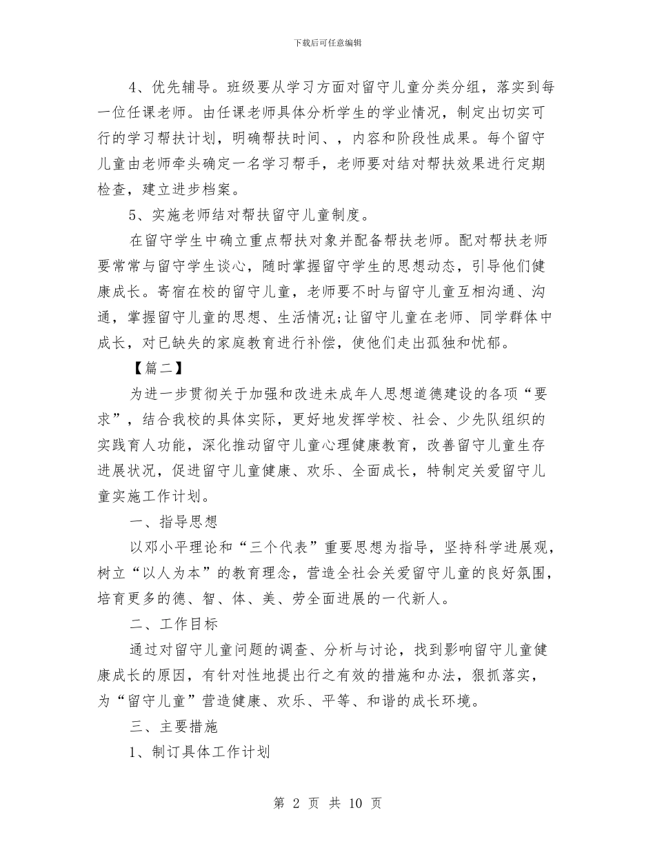 幼儿园留守儿童帮扶计划书与幼儿园留守儿童帮扶计划范例汇编_第2页