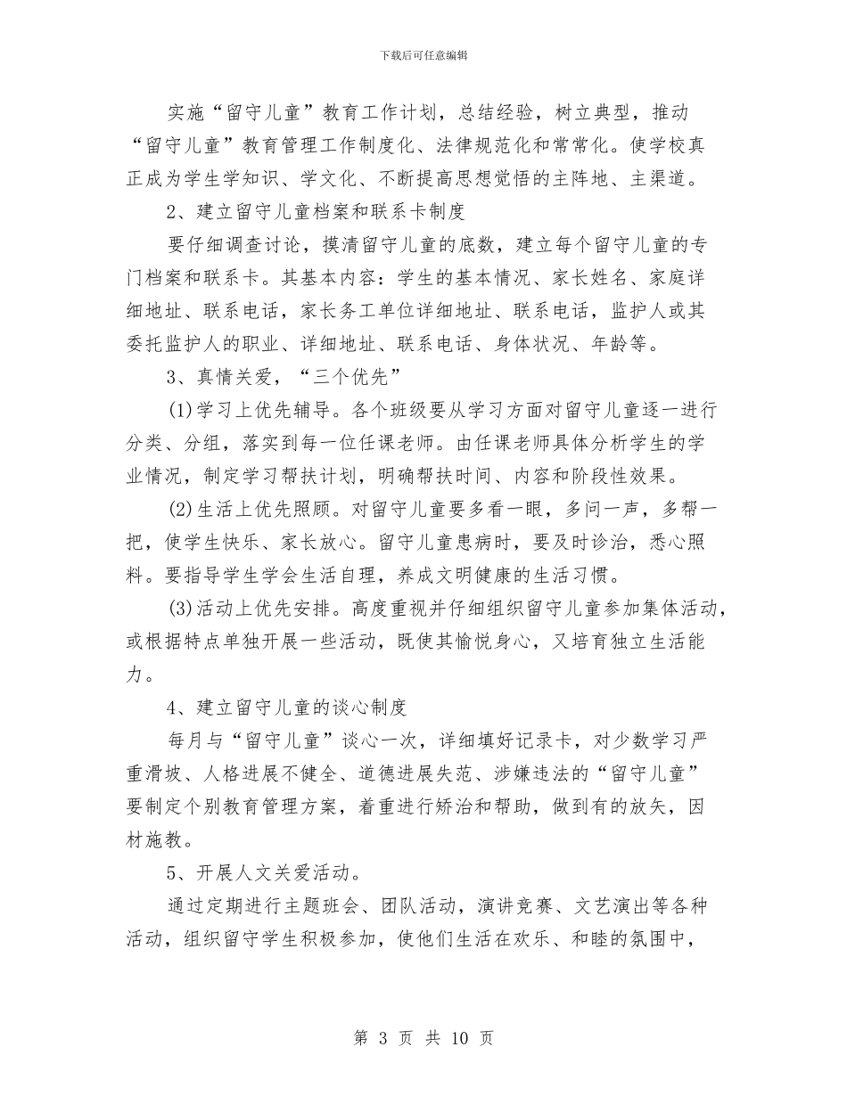 幼儿园留守儿童帮扶计划书与幼儿园留守儿童帮扶计划范例汇编_第3页