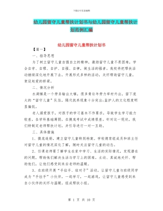 幼儿园留守儿童帮扶计划书与幼儿园留守儿童帮扶计划范例汇编