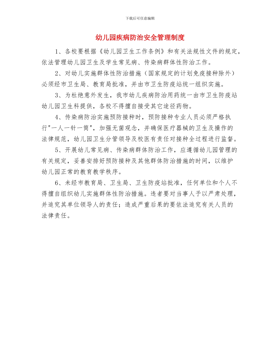 幼儿园留守儿童帮扶计划与幼儿园疾病防治安全管理制度汇编_第3页