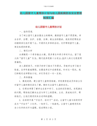 幼儿园留守儿童帮扶计划与幼儿园疾病防治安全管理制度汇编