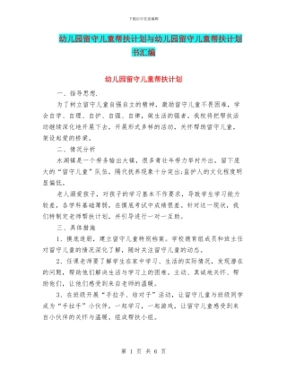 幼儿园留守儿童帮扶计划与幼儿园留守儿童帮扶计划书汇编