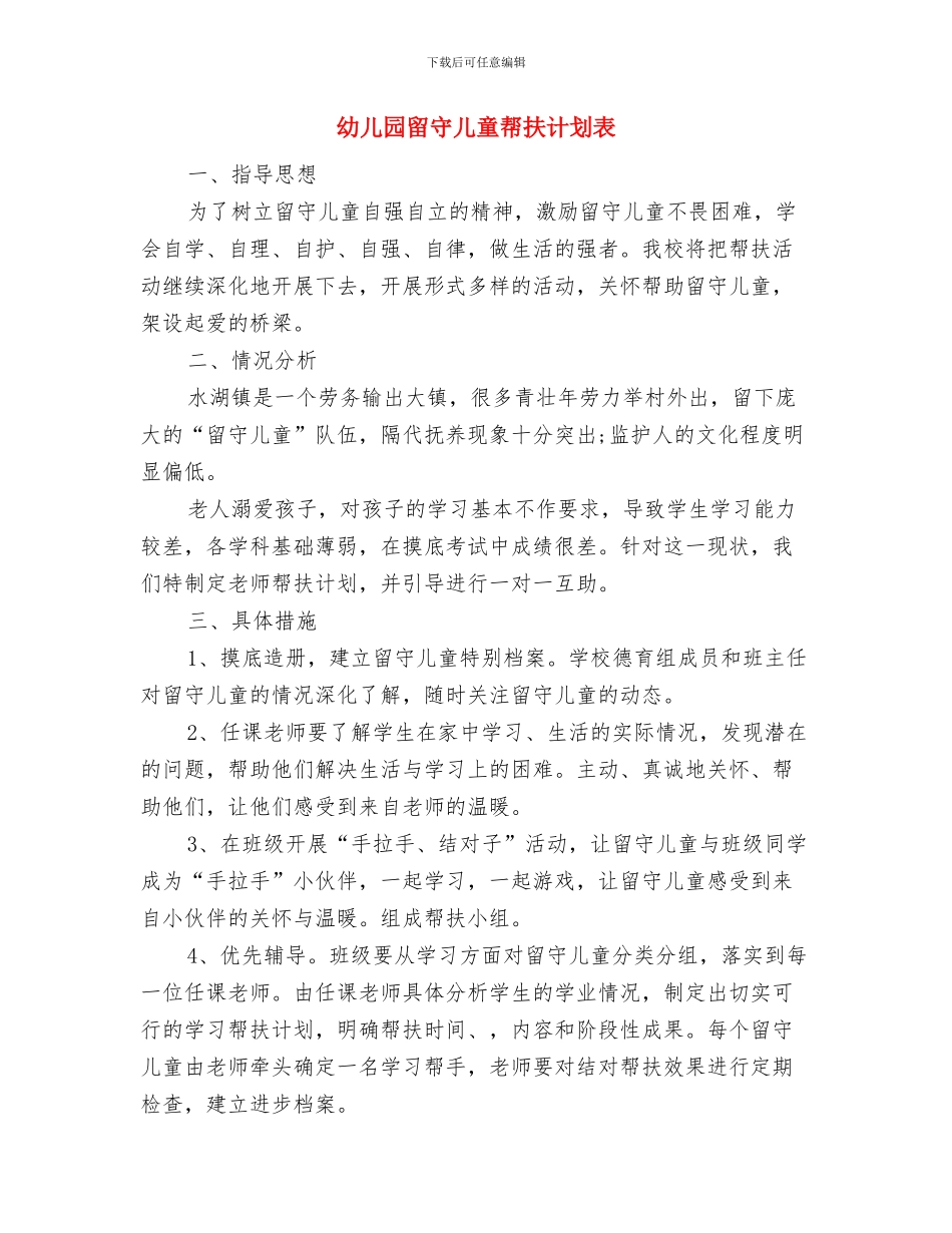 幼儿园留守儿童帮扶计划与幼儿园留守儿童帮扶计划表汇编_第3页