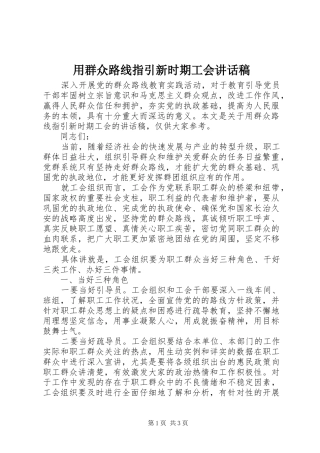 用群众路线指引新时期工会讲话稿