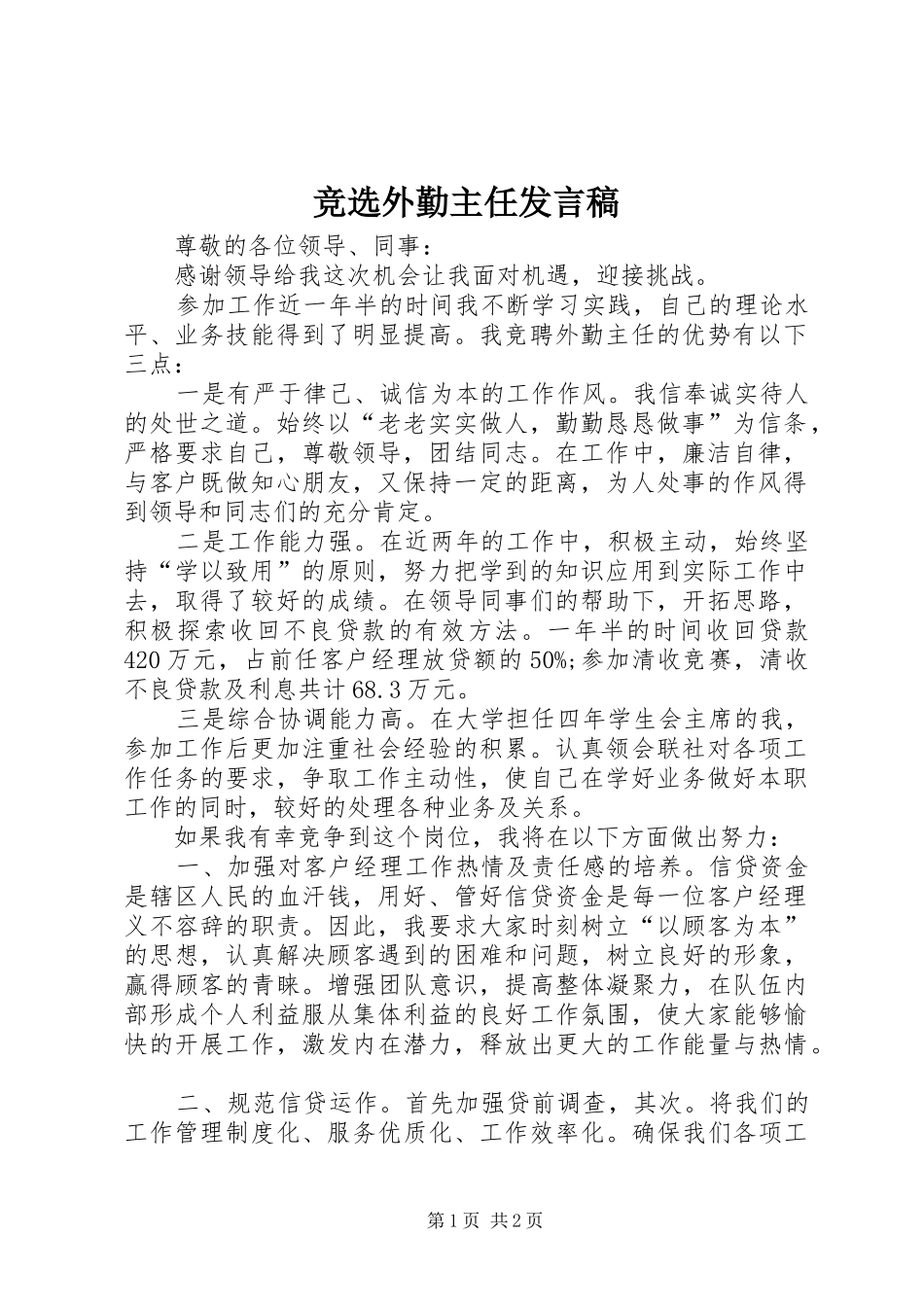 竞选外勤主任发言稿_第1页