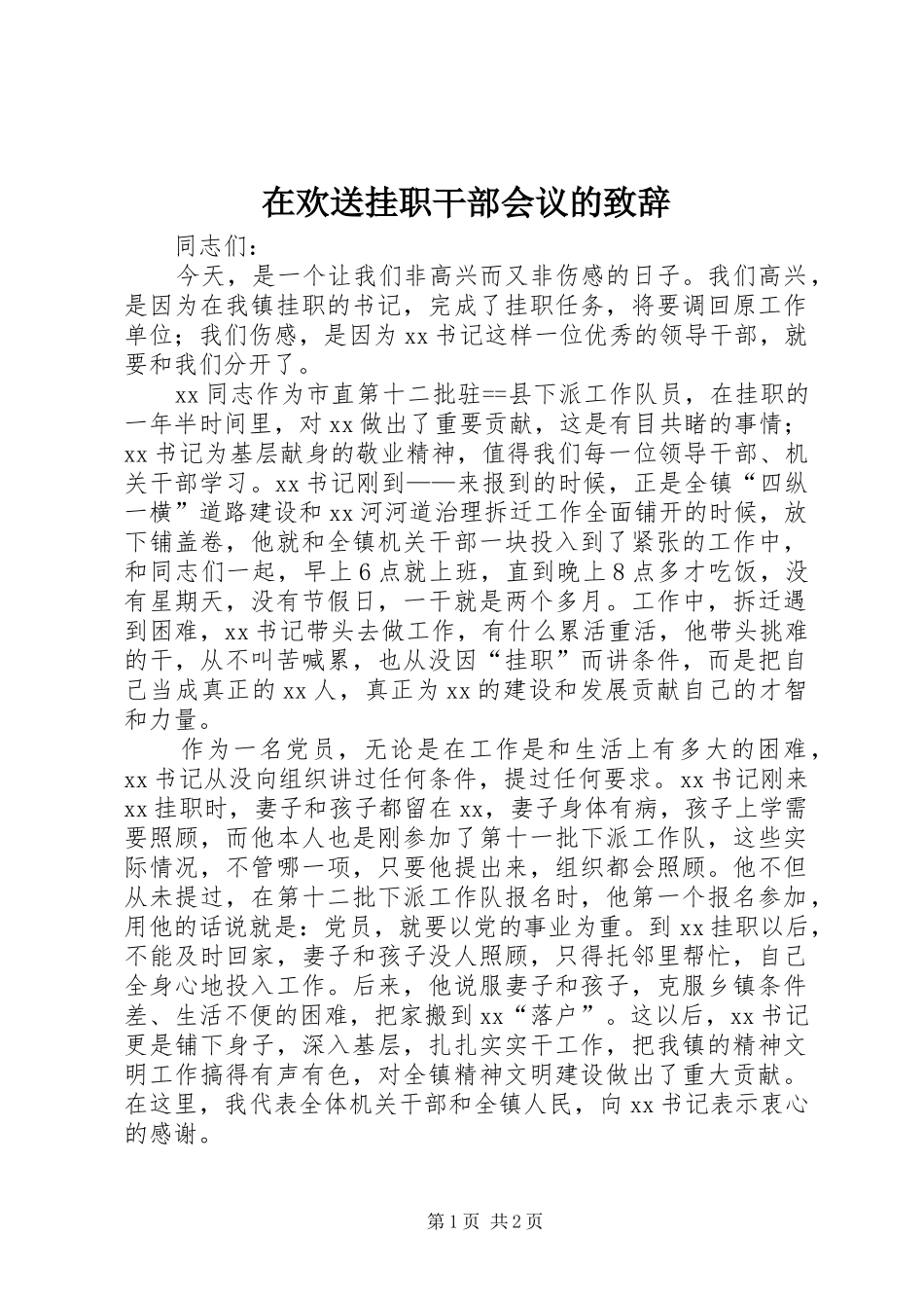 在欢送挂职干部会议的致辞_第1页