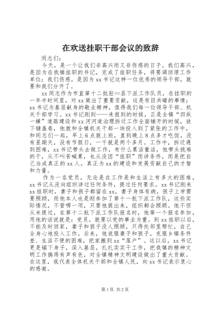 在欢送挂职干部会议的致辞