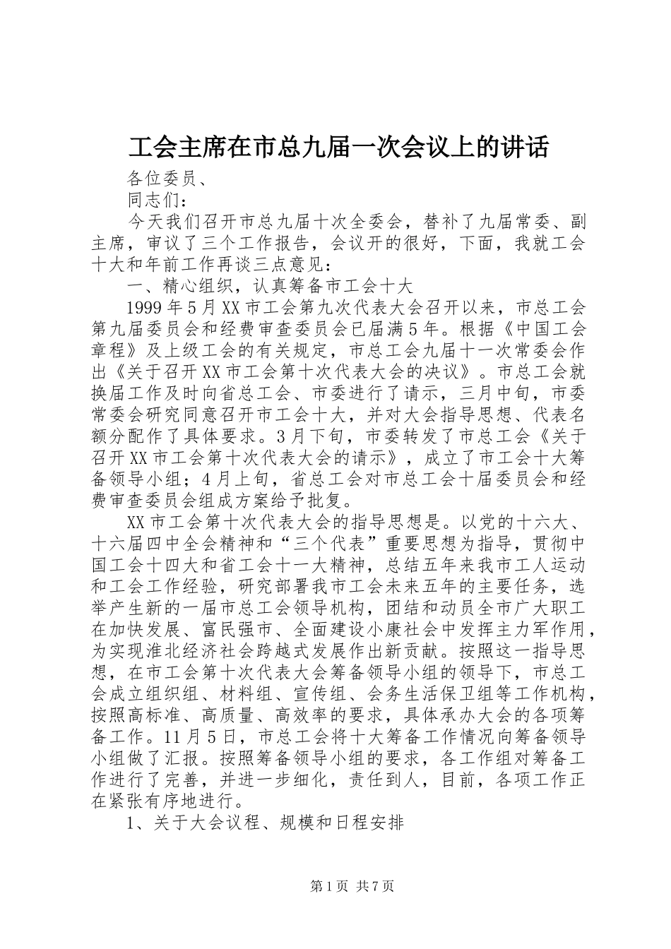 工会主席在市总九届一次会议上的讲话_第1页