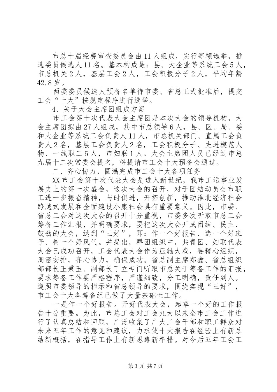 工会主席在市总九届一次会议上的讲话_第3页