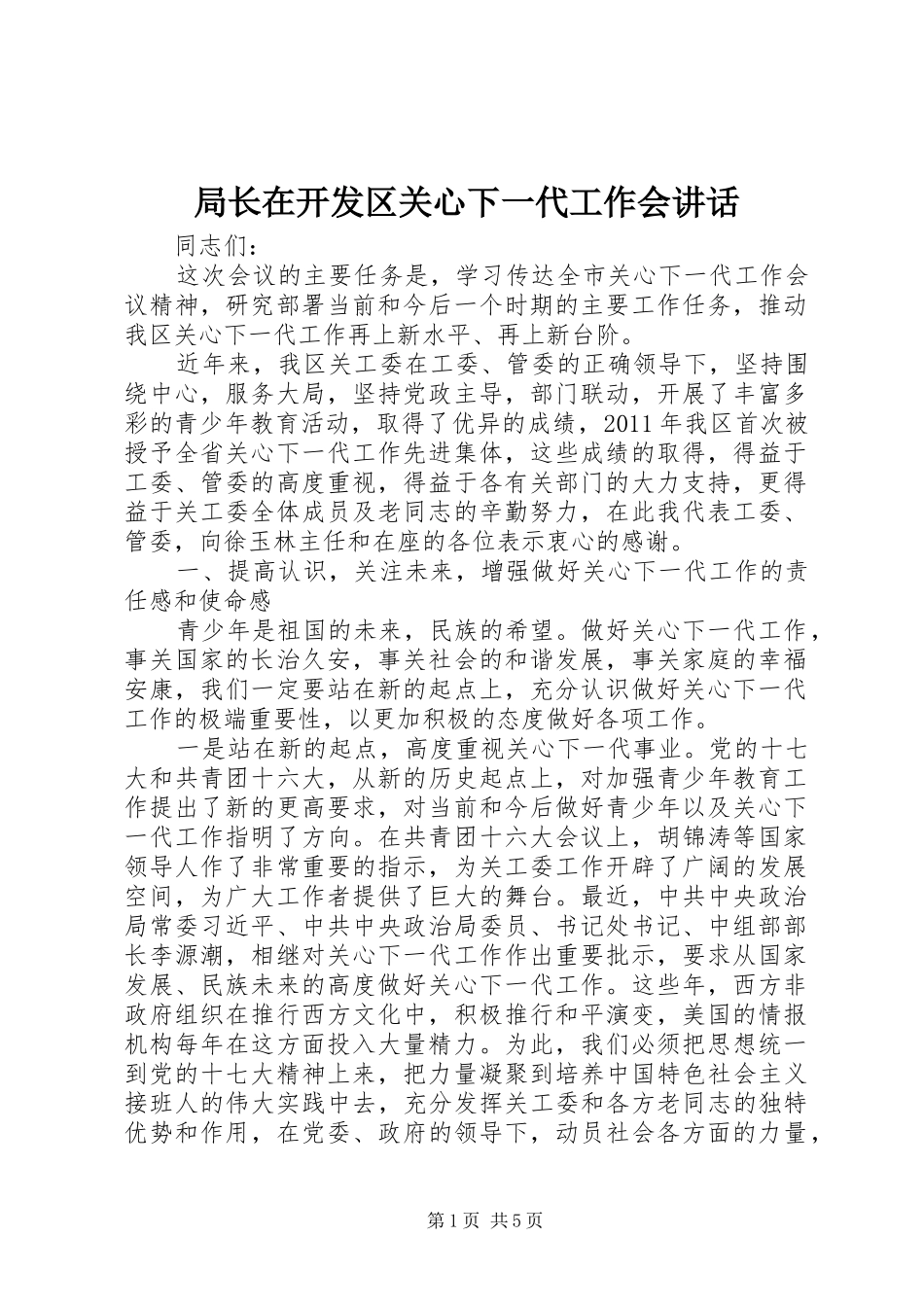 局长在开发区关心下一代工作会讲话_第1页