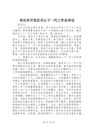 局长在开发区关心下一代工作会讲话