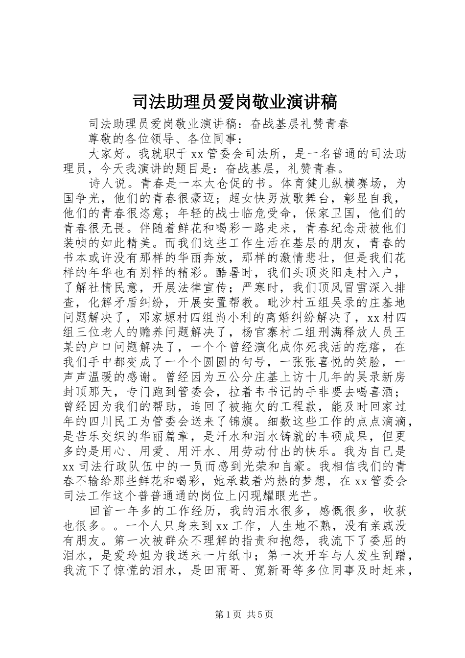 司法助理员爱岗敬业演讲稿_第1页