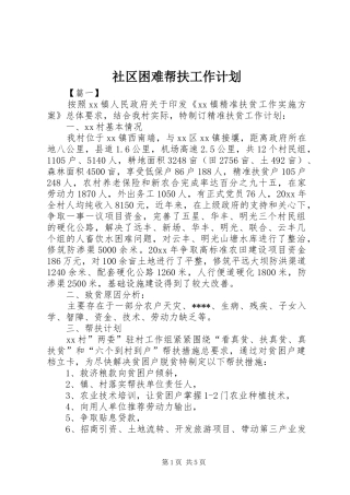 社区困难帮扶工作计划
