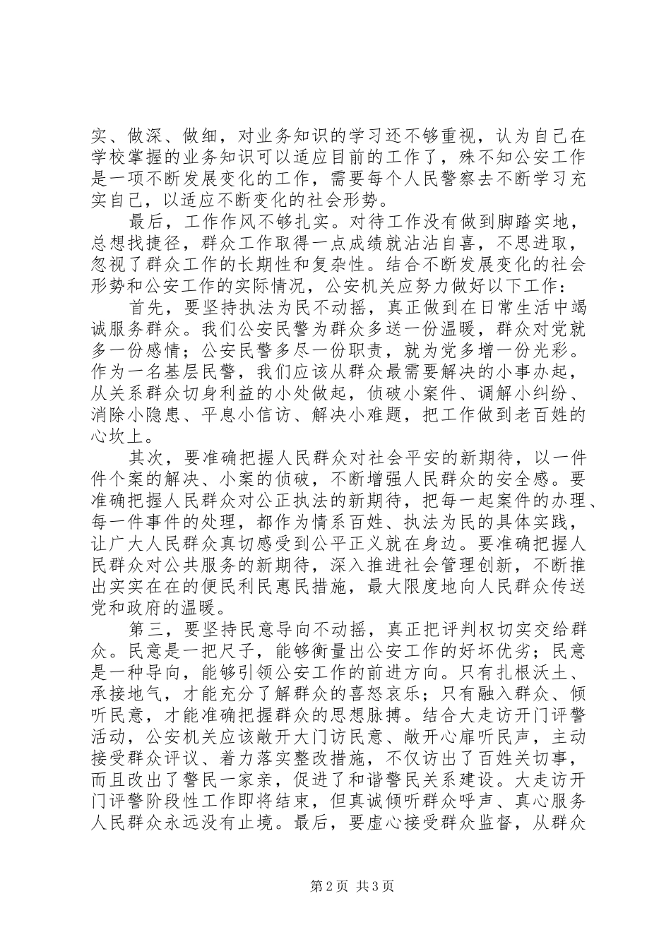 新参加工作的公安民警的发言材料_第2页