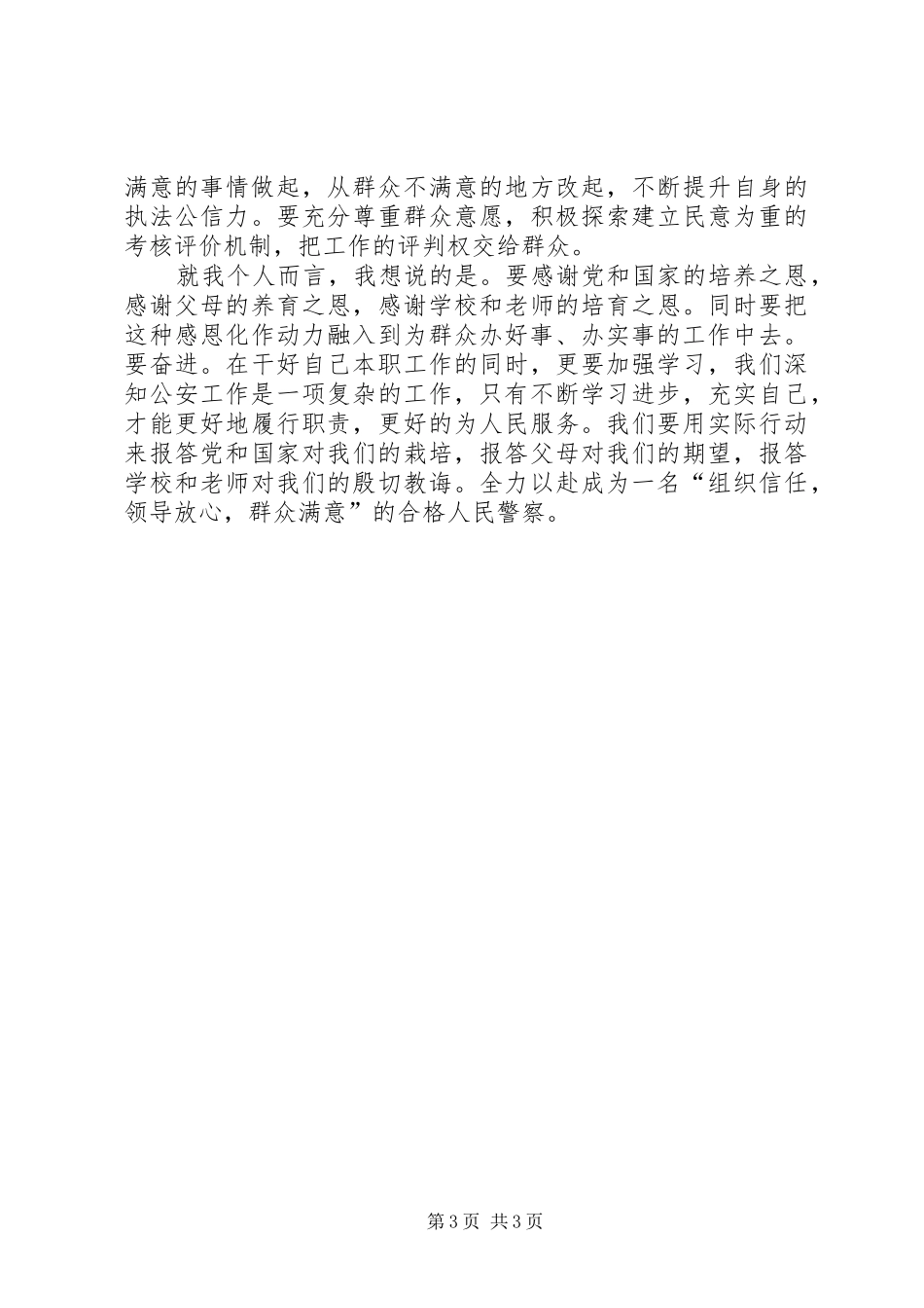 新参加工作的公安民警的发言材料_第3页