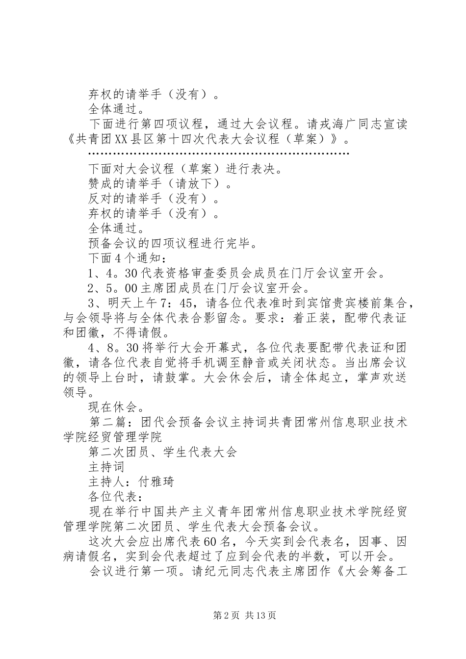 团代会预备会议主持稿[模版]_第2页