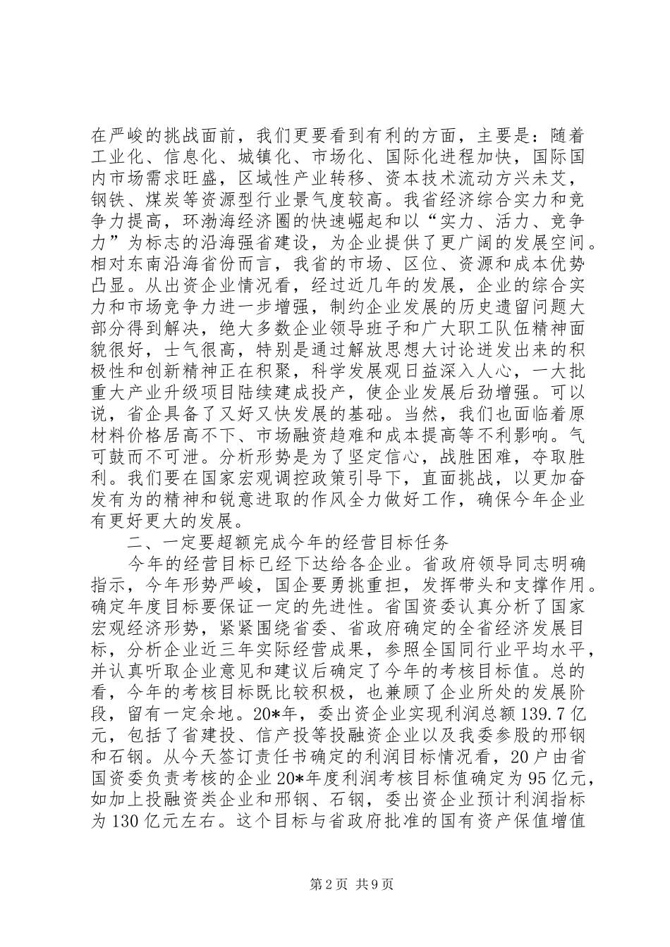 国资委出资企业负责人讲话_第2页