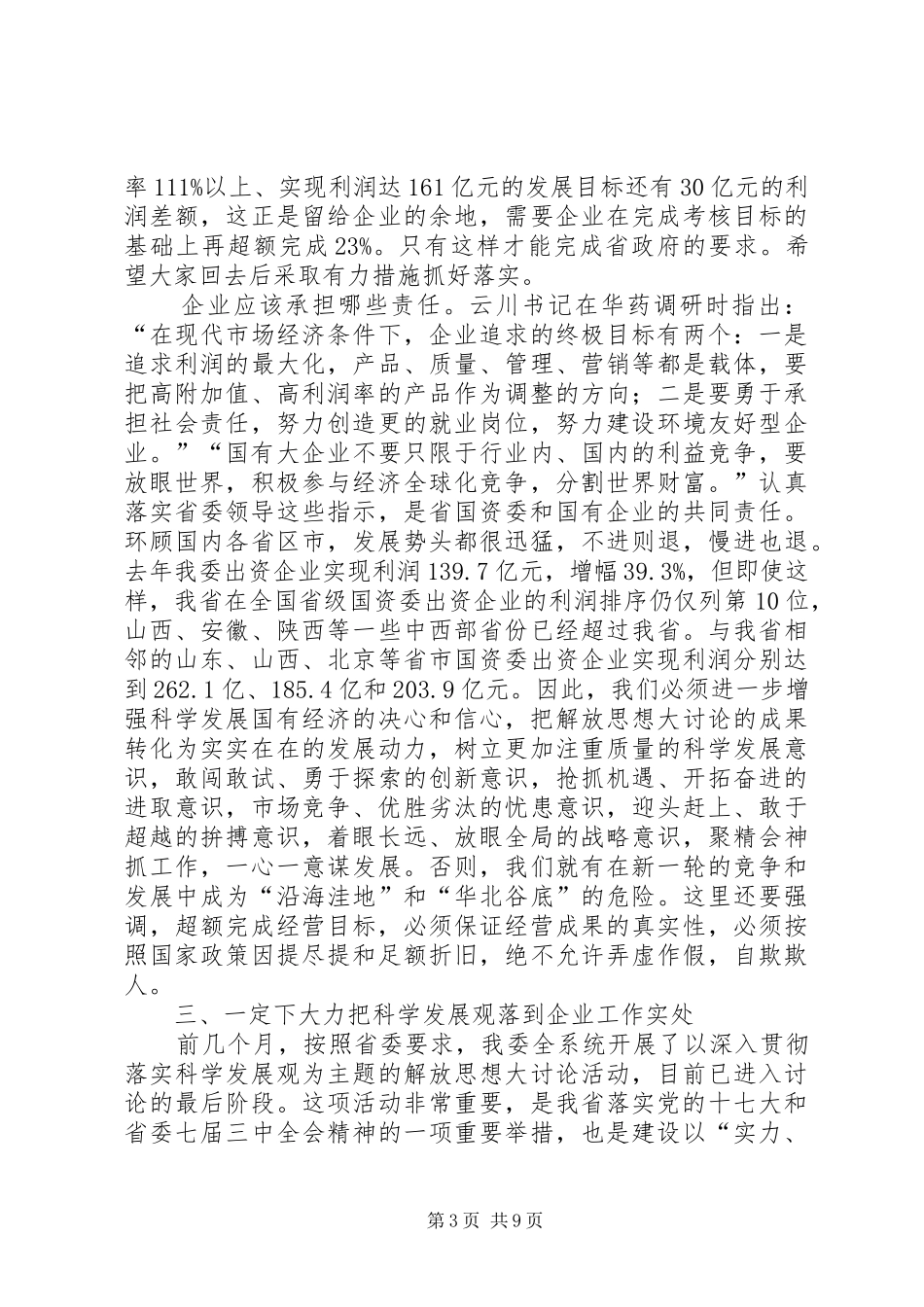 国资委出资企业负责人讲话_第3页