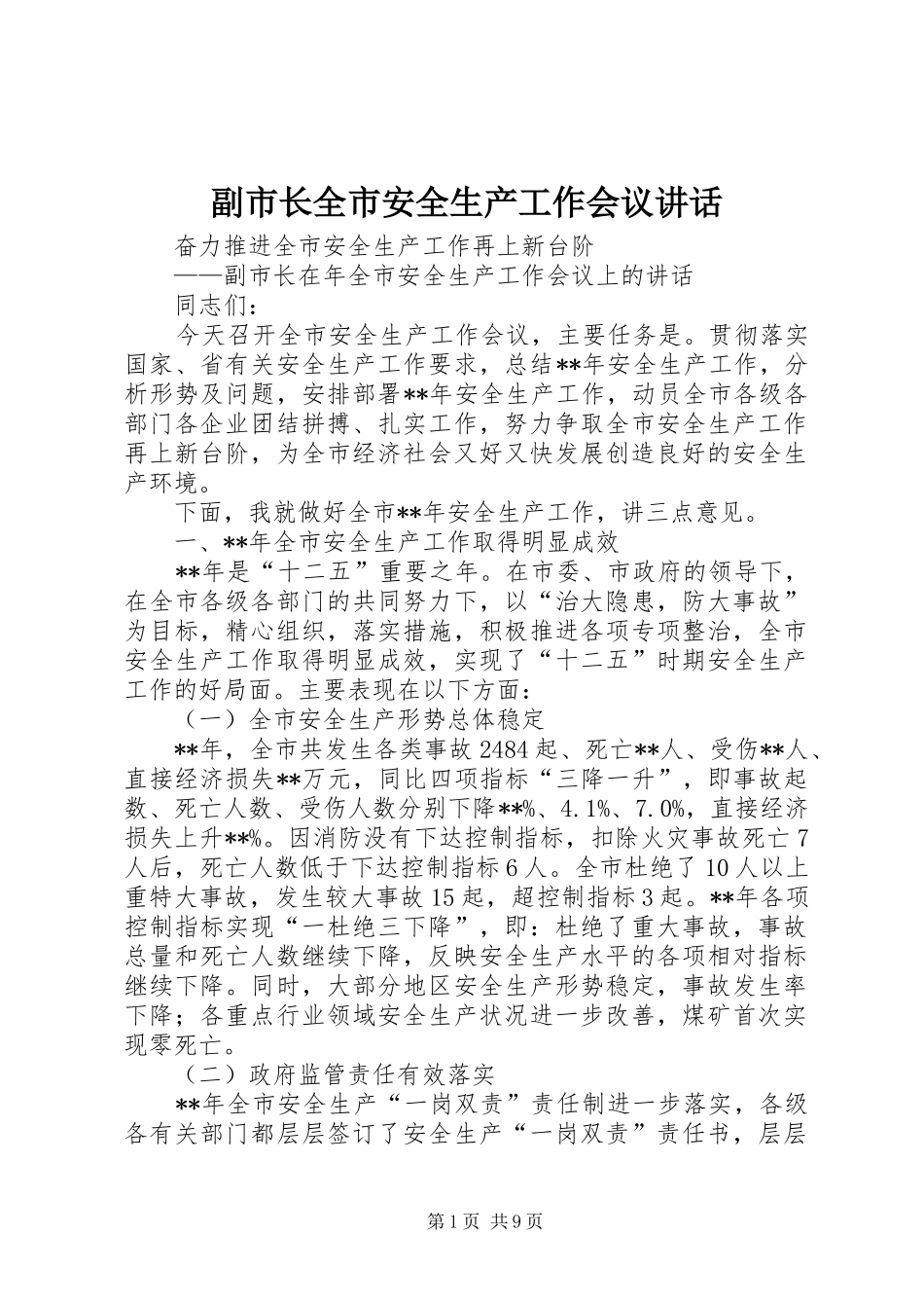 副市长全市安全生产工作会议讲话_第1页
