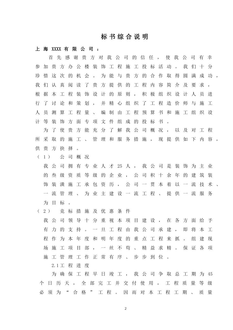 [精选施组方案]上海XX装饰工程有限公司办公楼装修工程_第2页