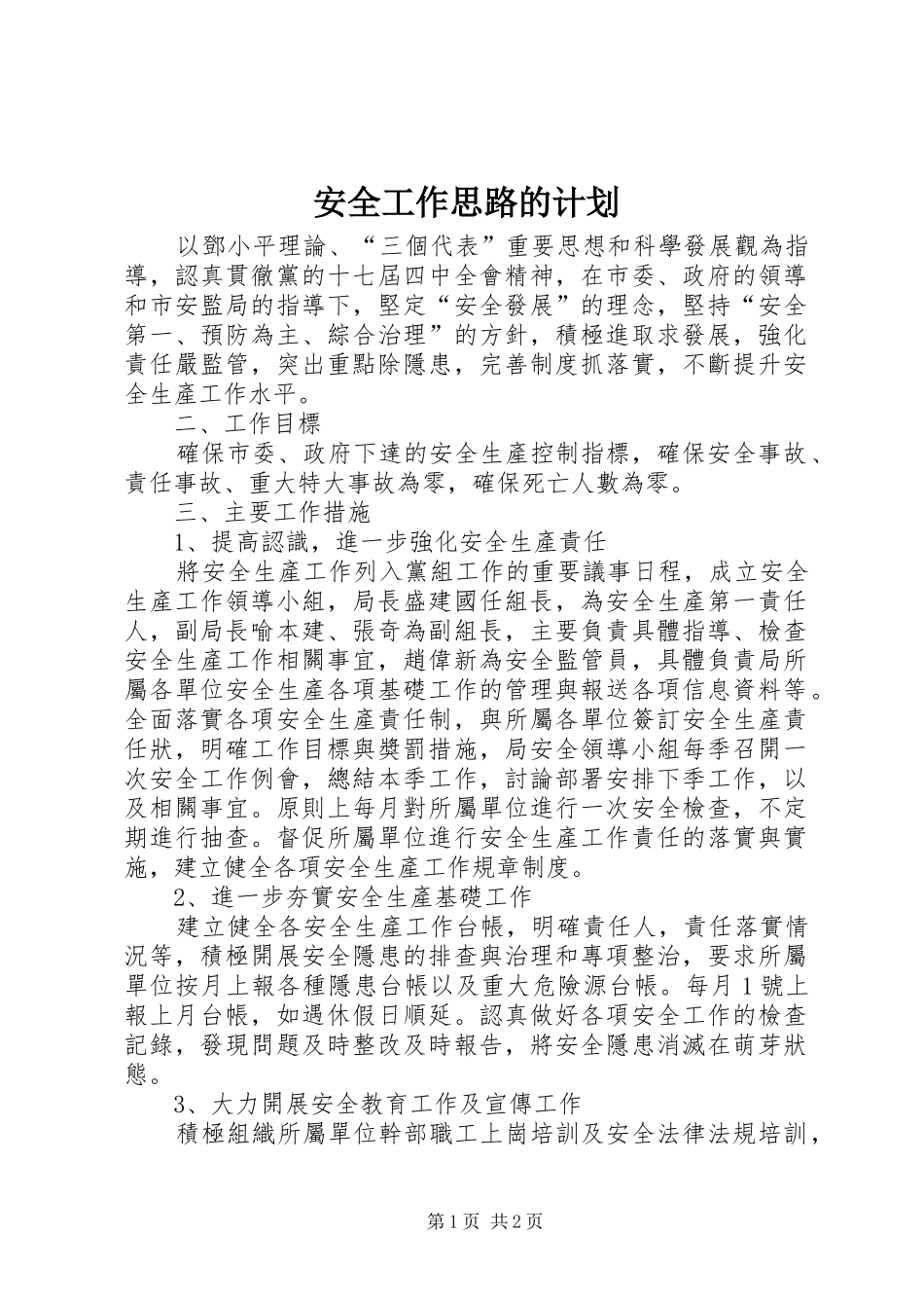 安全工作思路的计划_第1页