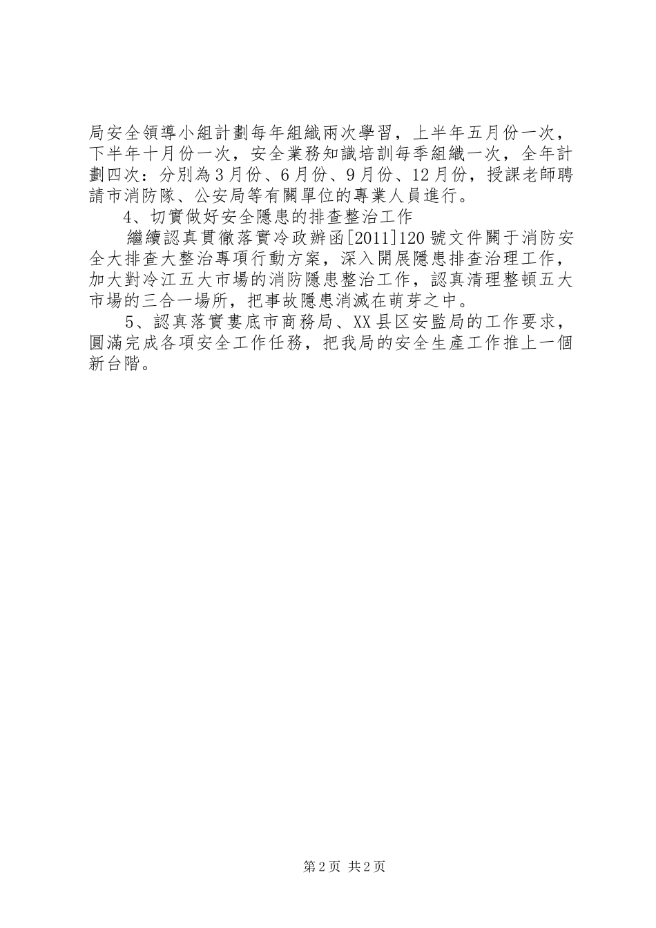 安全工作思路的计划_第2页