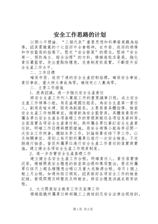 安全工作思路的计划